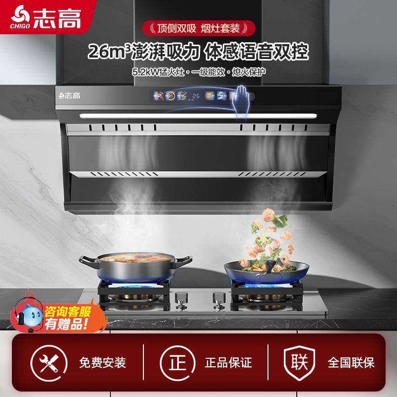 志高家用抽油烟机煤气灶