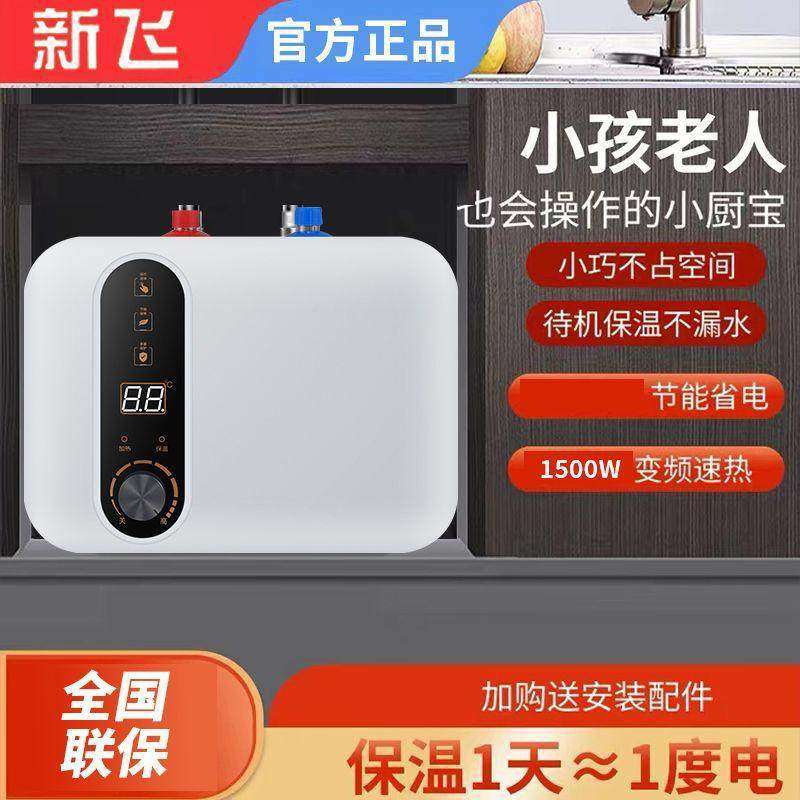 新飞小厨宝即热式小型厨房热水器家用台下储水式迷你速热小厨宝