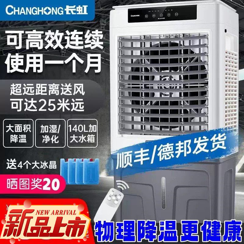 长虹冷风机工业水空调家用空调扇商用大型移动水风扇加水制冷风扇