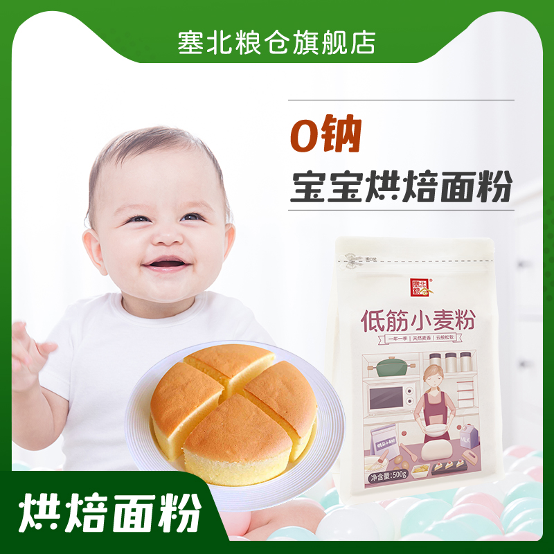 塞北粮仓低筋面粉 500g*2袋 儿童无添加钠可制作蛋糕饼干家用面粉