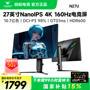 ANTGAMER蚂蚁电竞27英寸4K160Hz电竞显示器高刷电脑显示屏N27U