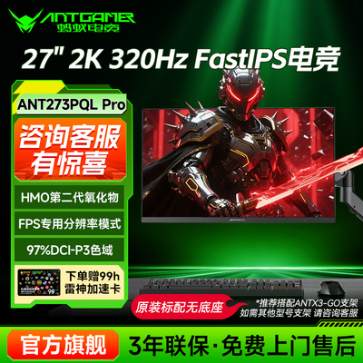 ANTGAMER蚂蚁电竞氧化物27寸2K高刷320hz电竞显示器ANT273PQLpro