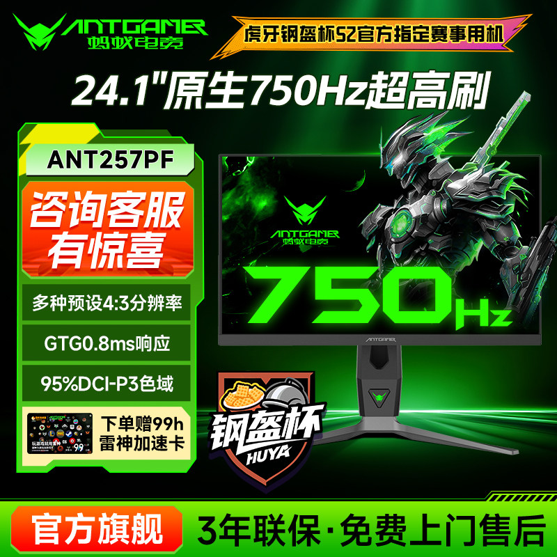 ANTGAMER蚂蚁电竞750Hz超高刷24.1英寸显示器电竞显示屏ANT257PF