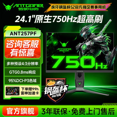 ANTGAMER蚂蚁电竞750Hz超高刷24.1英寸显示器电竞显示屏ANT257PF