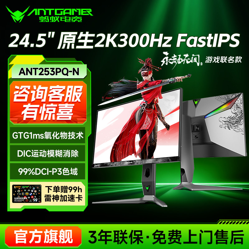 antgamer蚂蚁电竞ANT253PQ 24.5英寸2K300Hz高刷显示器氧化物技术