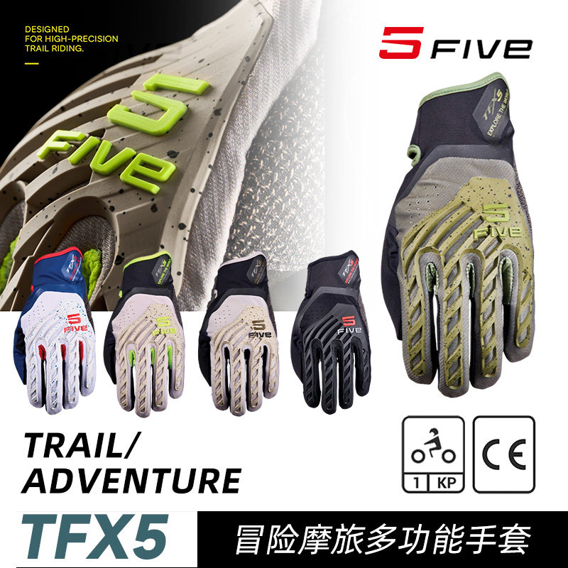 法国FIVE TFX5摩托车机车骑行手套冒险摩旅轻便短款越野林道手套