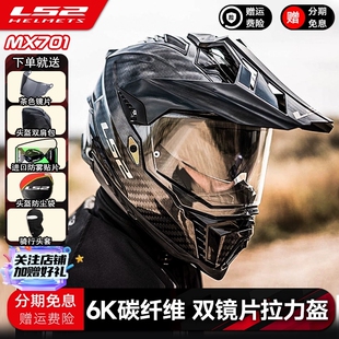 LS2碳纤维越野MX701拉力盔机车四季摩旅防雾双镜片摩托车头盔男女
