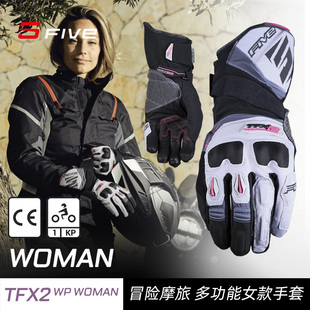 法国FIVE TFX2 WP WOMAN机车手套冒险摩旅防水骑行摩托车女款手套