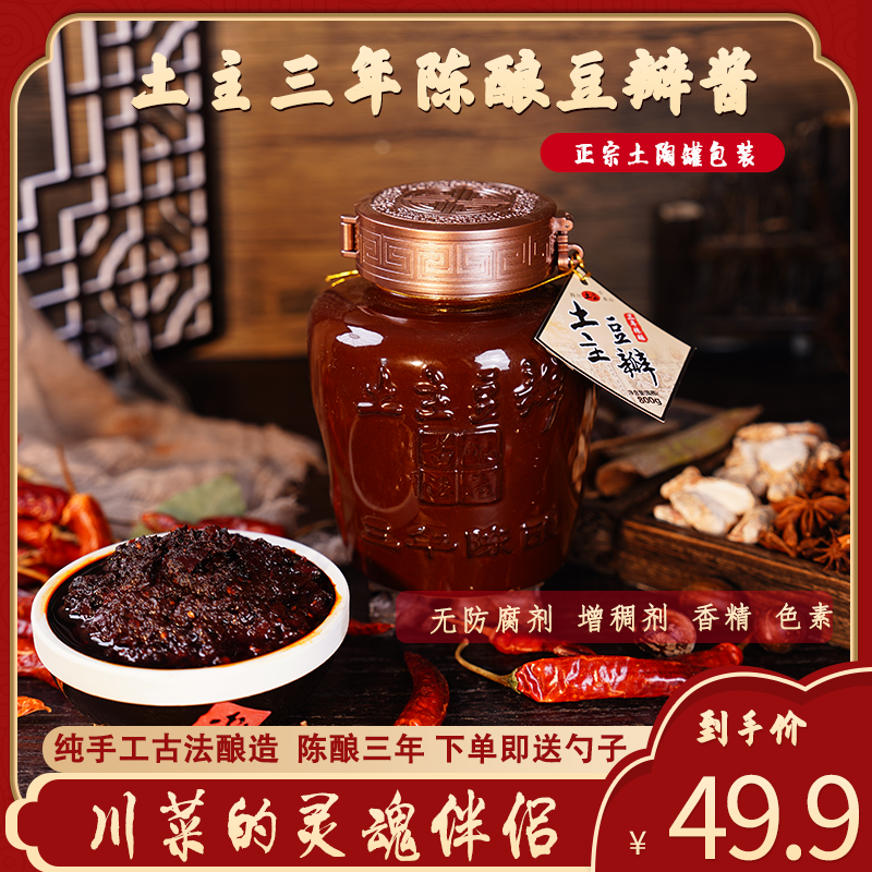 土主三年陈黑豆瓣酱无防腐剂四川特产川菜回锅肉土陶罐装800g*1
