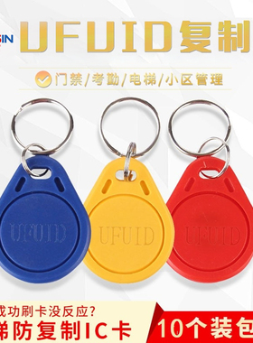ufuid门禁卡fuid电梯卡ic空白复制卡复刻高级防火墙不可重复擦写