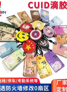 cuid可反复擦写复制卡通滴胶卡ic空白卡0扇区门禁卡电梯卡复制