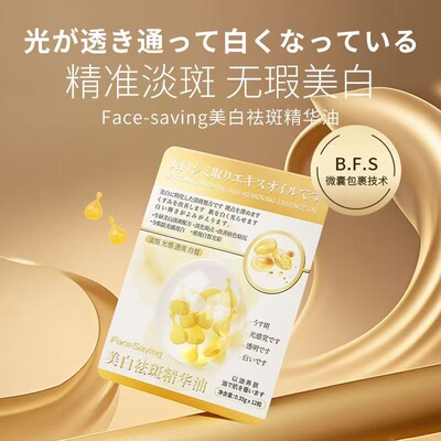 FACE-SAVING美白祛斑精华油