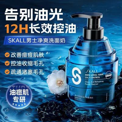 SKALL男士控油祛痘洗面奶