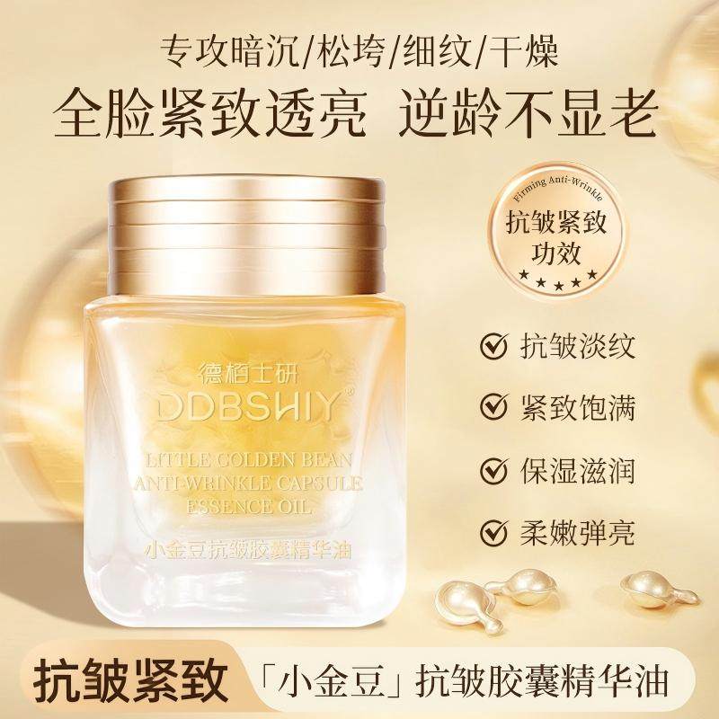 DDBSHIY小金豆抗皱胶囊精华油