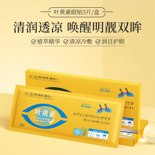 荣晟叶黄素眼贴改善黑眼圈
