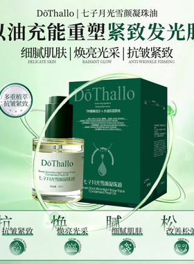 DōThallo七子月光雪颜凝珠精华油补水保湿紧致抗皱松弛粗糙淡纹