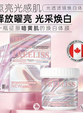 TREELISS光透滤镜焕白体膜加拿大进口保湿身体乳全身美白男女学生