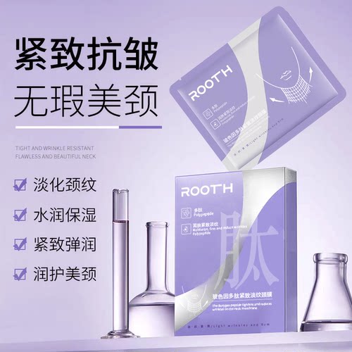 ROOTH玻色因多肽紧致淡纹颈膜