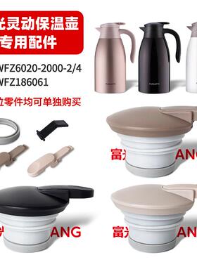 原装富光保温水壶外盖灵动WFZ6020-2000不锈钢热水瓶盖子通用配件