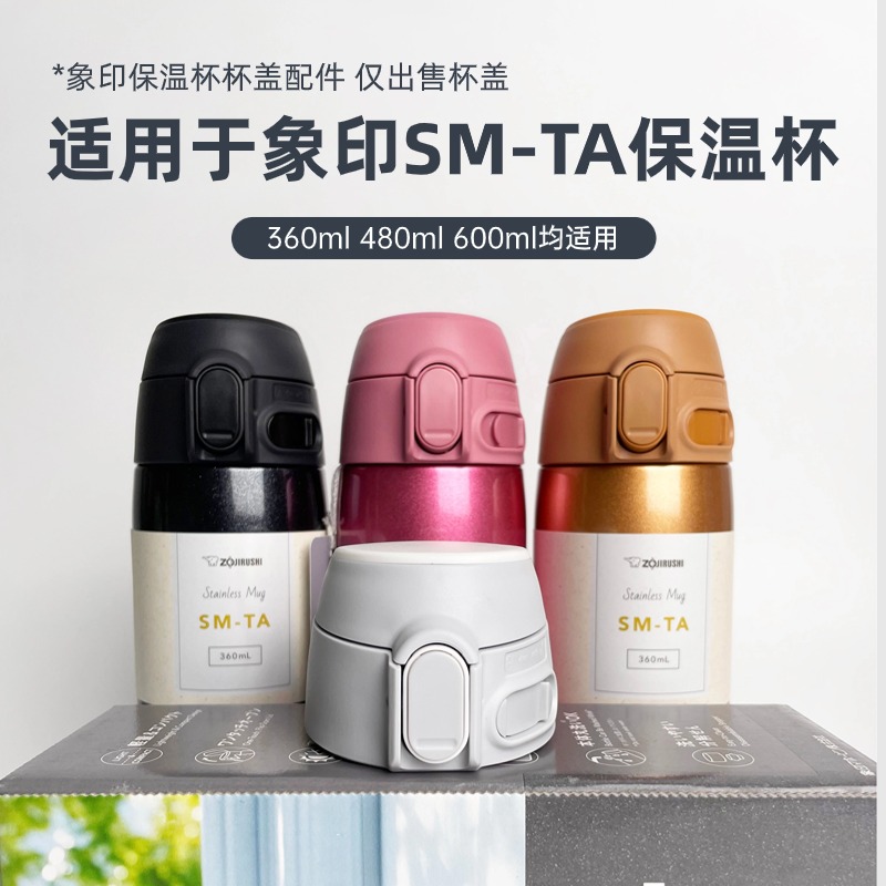 保温杯盖适用于象印SM-TA保温杯
