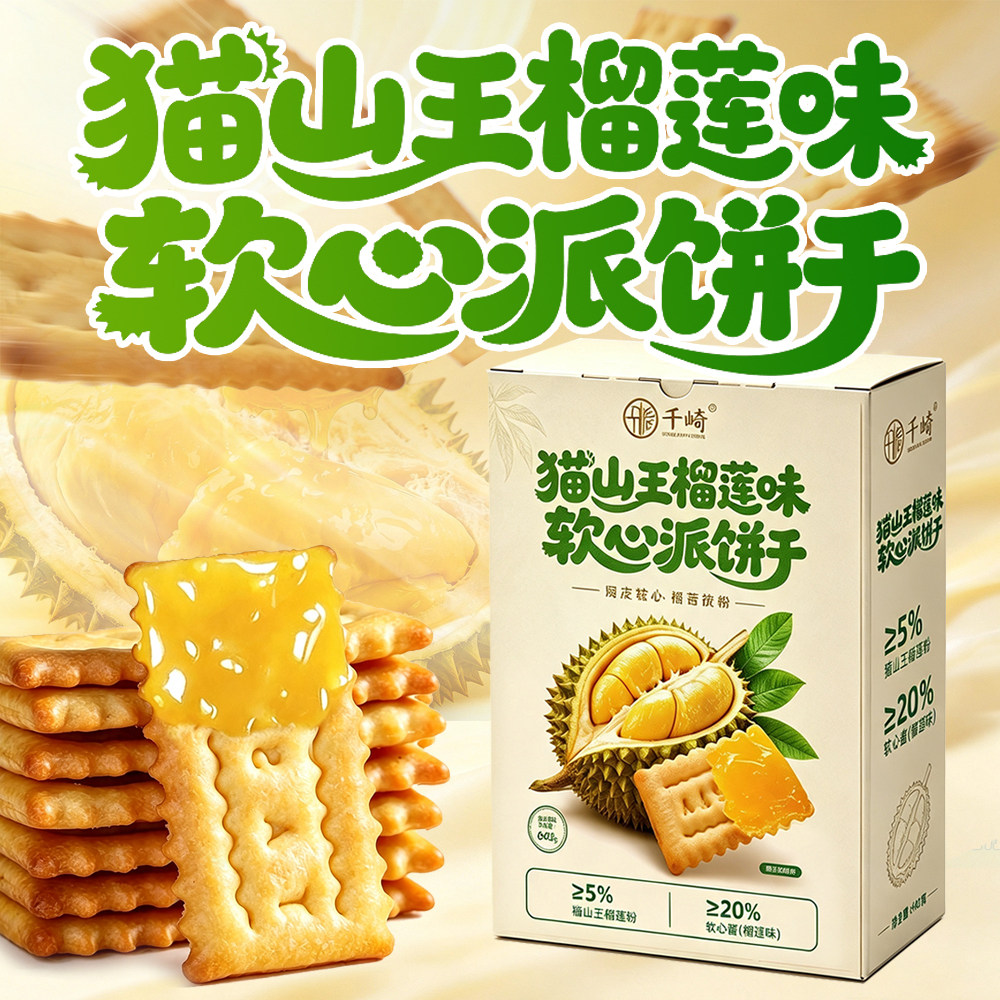 千崎猫山王榴莲味软心派饼干酥性零食盒装独立包装