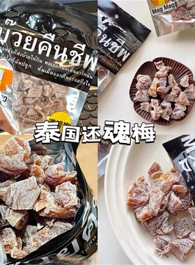 泰国进口还魂梅MAGMAG蜜饯话梅肉开胃梅子干网红吗咕吗咕哪李梅