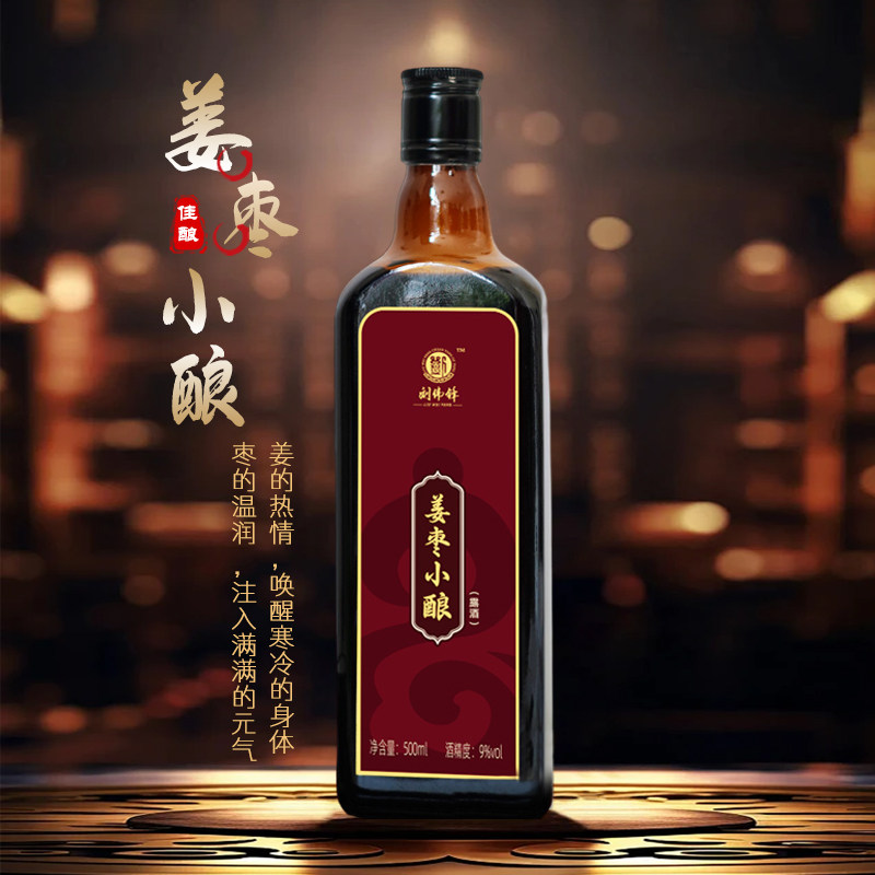 刘伟锋姜枣小酿低度黄酒露酒9°