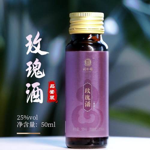 刘伟锋玫瑰酒25°露酒品鉴装