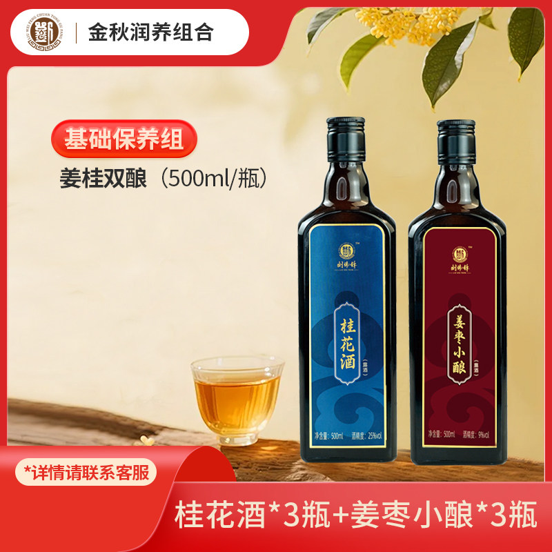 刘伟锋桂花酒姜枣小酿组合