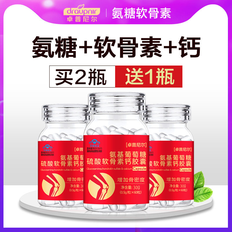 【买2送1 买5送3】氨糖硫酸软骨素胶囊氨基葡萄糖胺可搭钙片补钙