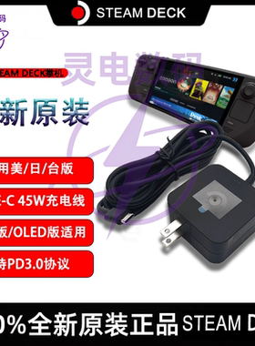 【原装全新】SteamDeck掌机充电器Type-C快充OLED/LCD电源适配器