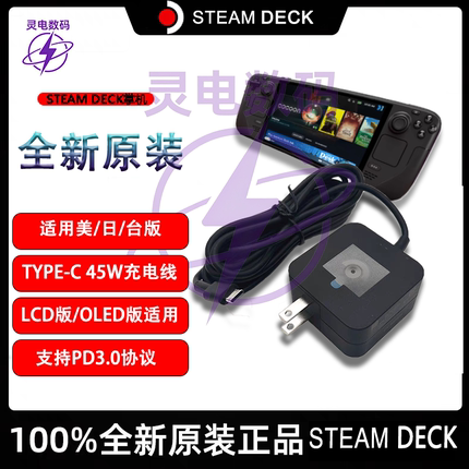【原装全新】SteamDeck掌机充电器Type-C快充OLED/LCD电源适配器