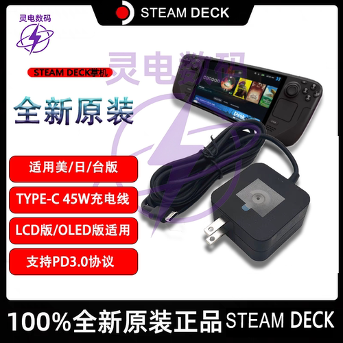 SteamDeck掌机原装充电器45W