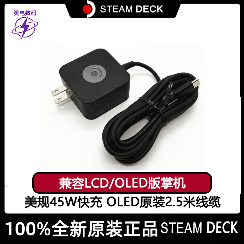 原装steamdeck掌机OLED/LCD全新45W充电器快充电源适配器蒸汽甲板,电玩/配件/游戏/攻略,手柄充电器,淘宝优惠券,粉丝福利购,淘宝优惠卷