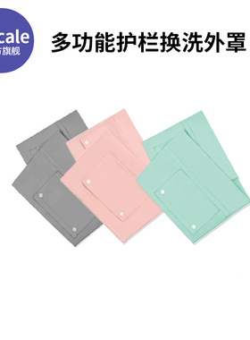 Vricale床围栏外套换洗外罩纯棉防摔围栏布套换洗布套多色可选