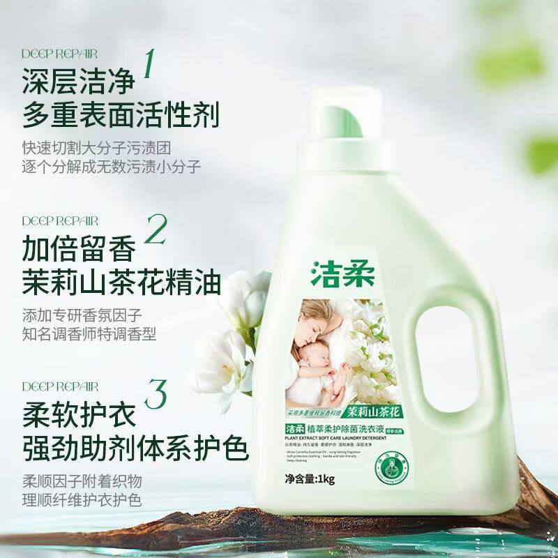 洁柔植萃柔护除菌洗衣液留香持久不伤衣物强力去污不添加荧光剂