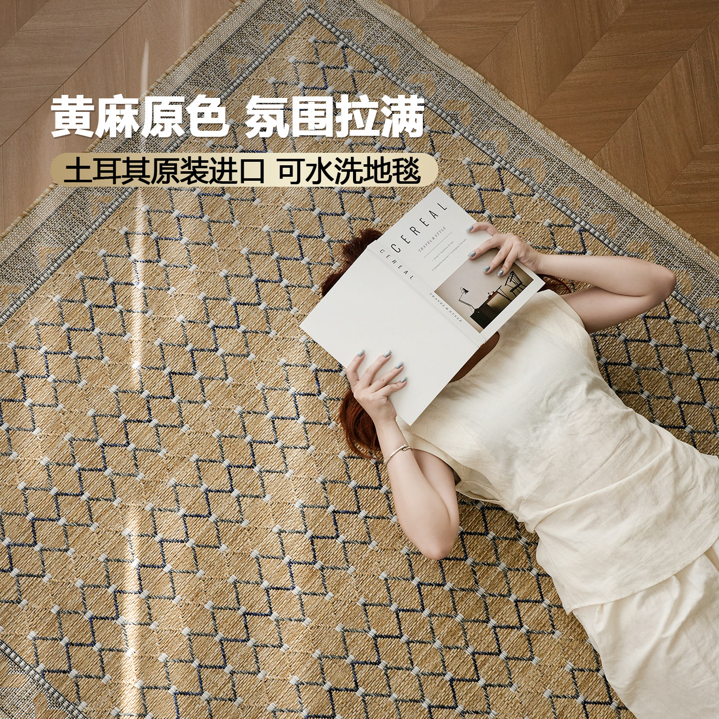 进口薄款中古风地毯丨古臻客厅卧室高级感无胶仿麻可水洗户外耐脏