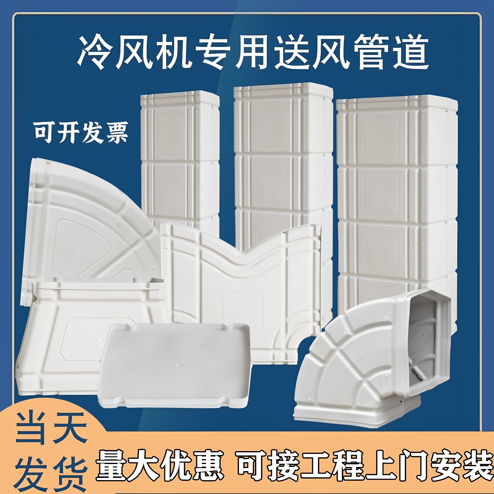 工业冷风机通风管道水冷环保空调用直管上下左右弯头变径三通堵头