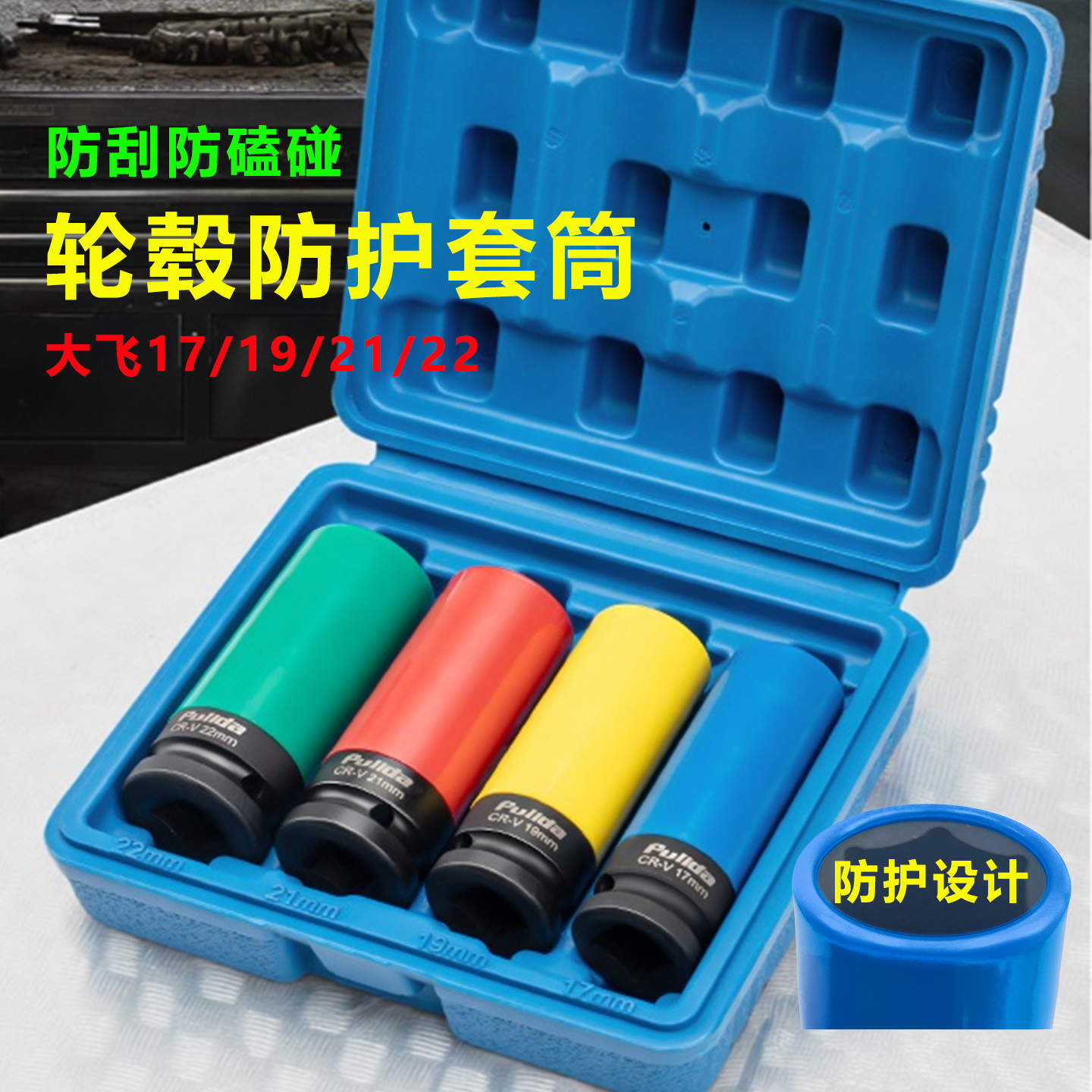 磕碰刮痕划伤轮毂防护套筒大飞专用套头套管汽修组合套装轮胎1/2