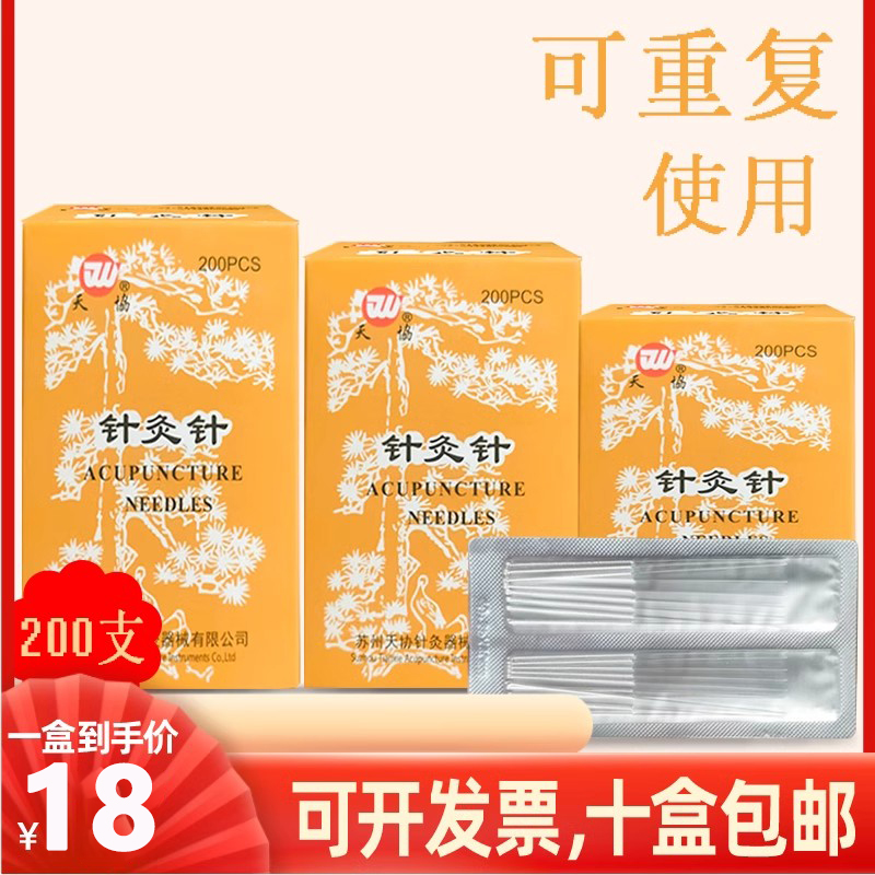 200支/盒天协牌针灸针中医用非一次性非银针镀银柄钢针针灸包