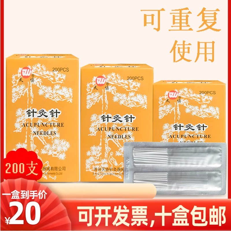 200支/盒天协牌针灸针中医用非一次性非银针镀银柄钢针针灸包