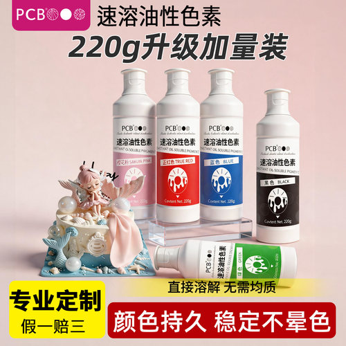 PCB油性食用色素易溶解好上色
