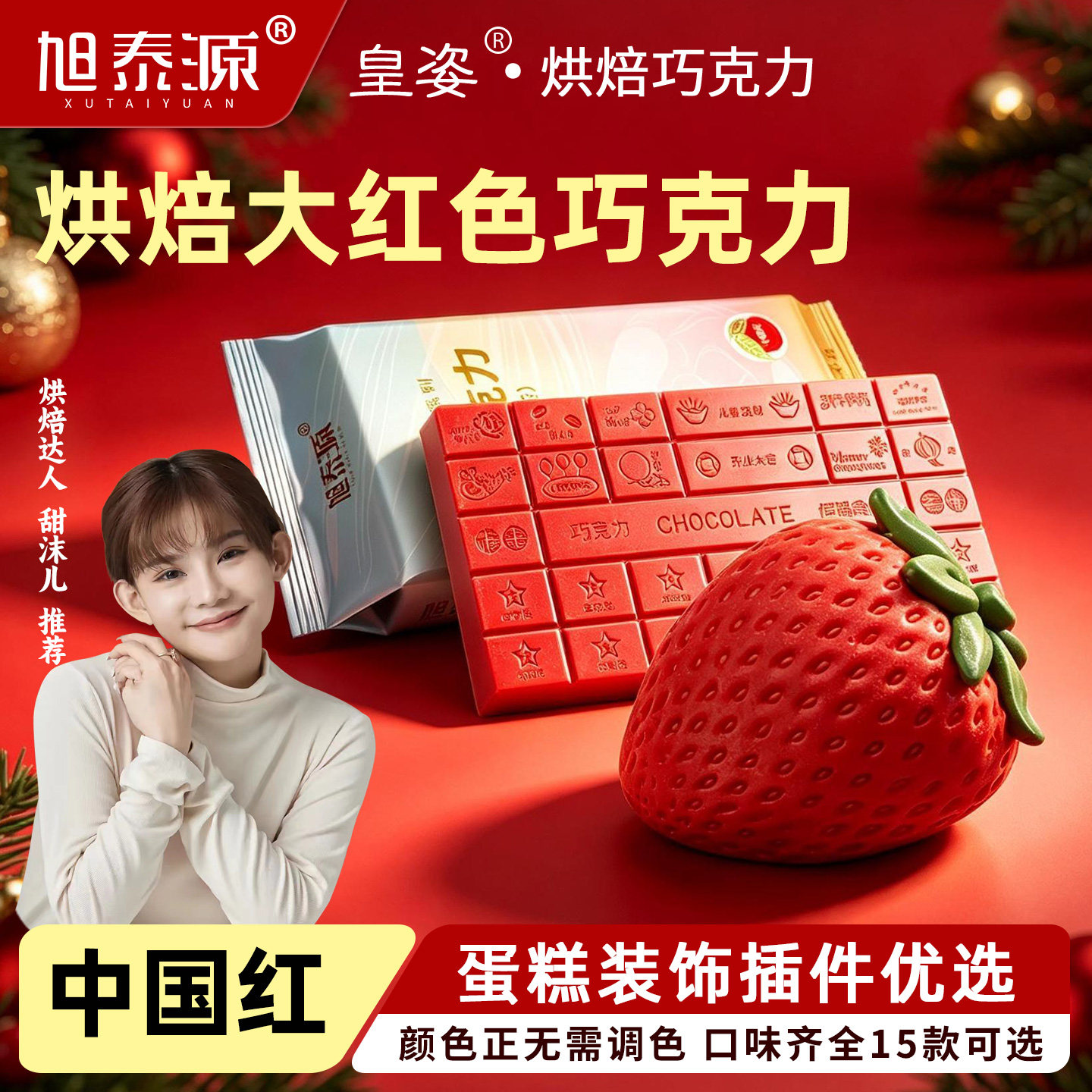 皇姿中国红特红大红色特白巧克力块装烘焙装饰原料（代可可脂）
