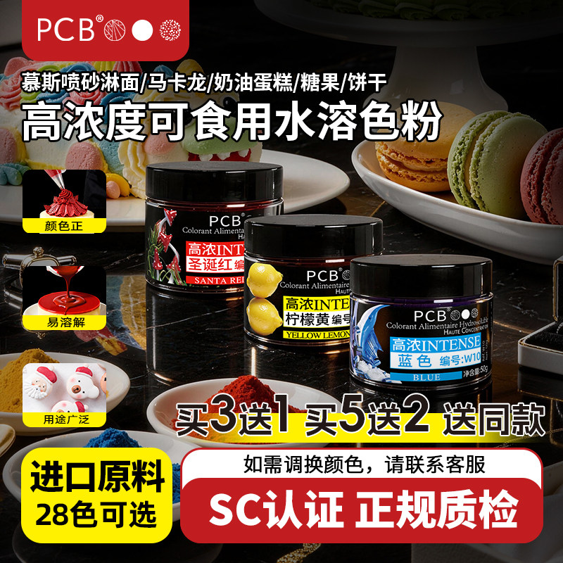 PCB慕斯喷砂淋面高溶度水性色粉奶油甜品调色可食用烘焙原料