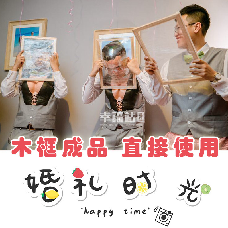 脸撕保鲜膜游戏面目全非框婚礼堵门公司年会聚会集活动恶搞笑节目