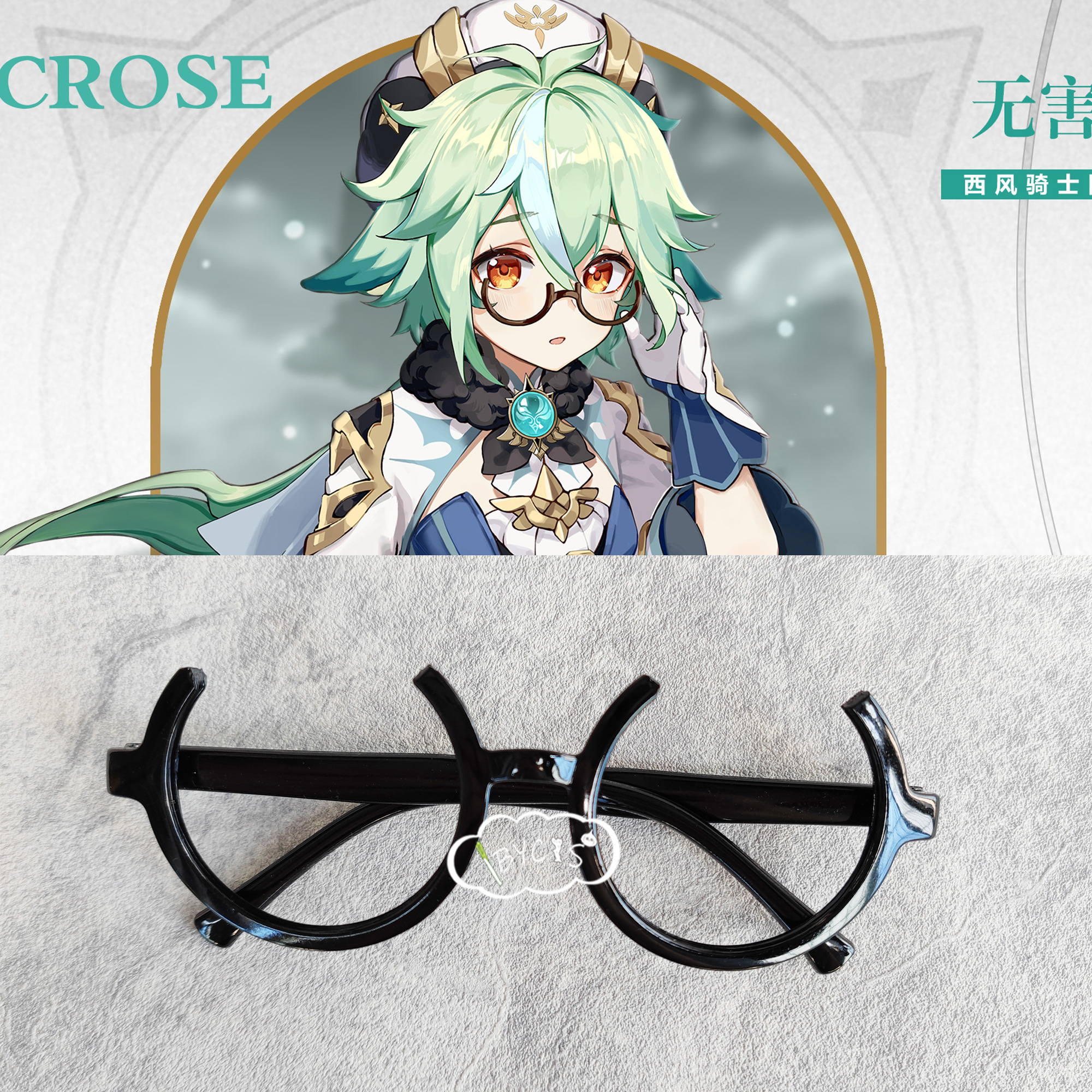 不要葱姜蒜砂糖cos眼镜