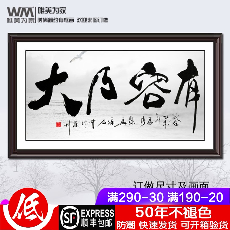 唯美为家装饰画有框画办公室挂画公司字画可订做 有容乃大