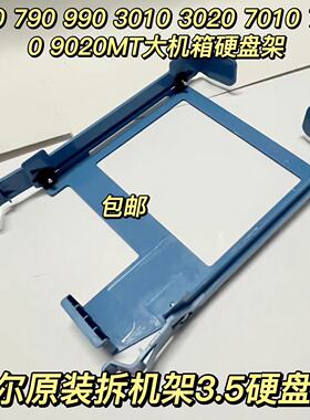 戴尔DELL台式机3.5寸硬盘托架7020 3020 9020 0DN8MY  PX60023