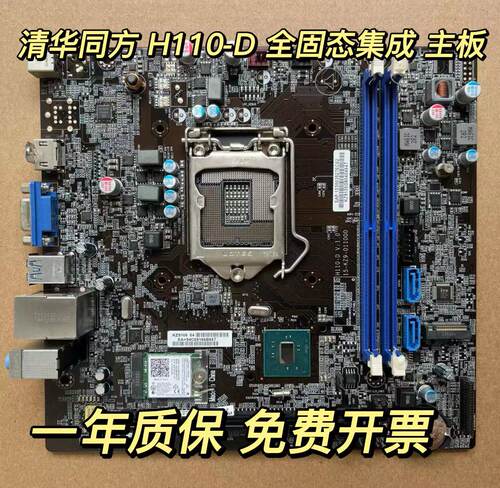 清华同方清华同方h110-d主板正品