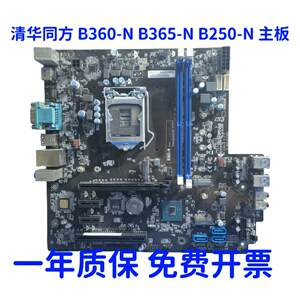 原装清华同方超越E500 B250-N B365-N B360-N B460-N2 1151主板